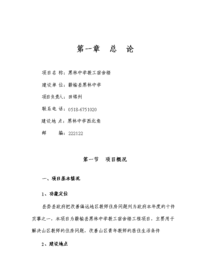 （終稿）黑林中學教工宿舍樓新增項目投資立項申報計劃書.doc（最終版）